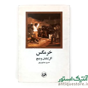 کتاب خرمگس