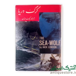 کتاب گرگ دریا