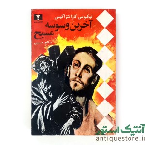 کتاب آخرین وسوسه مسیح