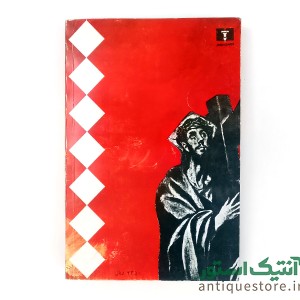 کتاب آخرین وسوسه مسیح