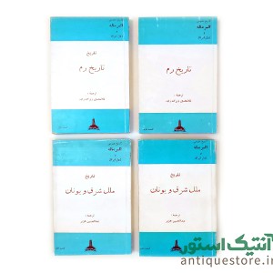 دوره کامل تاریخ عمومی آلبر ماله ( 15 جلدی )