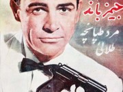 کتاب بازگشت جیمزباند ، مرد طپانچه طلایی
