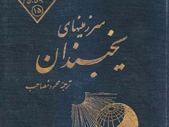کتاب سرزمینهای یخبندان