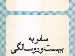 کتاب سفر به بیست و دو سالگی