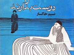 کتاب اگر آدمها همدیگر را دوست بدارند