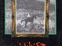 کتاب جک لندن ، ملوان بر پشت اسب