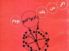 کتاب اگر من یک رادیو اکتیو بودم