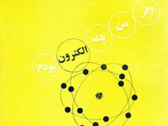 کتاب اگر من یک الکترون بودم