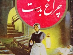 کتاب بانوی چراغ بدست