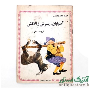 دوره کامل کتابهای افسانه های لافونتن ( 10جلد )