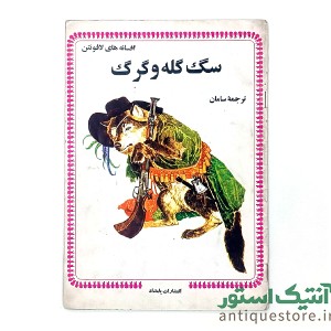 دوره کامل کتابهای افسانه های لافونتن ( 10جلد )