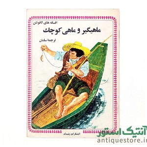 دوره کامل کتابهای افسانه های لافونتن ( 10جلد )