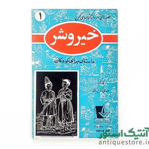 دوره کامل کتابهای قصه های تازه از کتابهای کهن ( 10جلد )