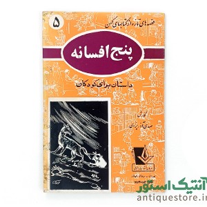 دوره کامل کتابهای قصه های تازه از کتابهای کهن ( 10جلد )