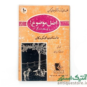 دوره کامل کتابهای قصه های تازه از کتابهای کهن ( 10جلد )