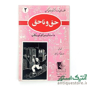 دوره کامل کتابهای قصه های تازه از کتابهای کهن ( 10جلد )