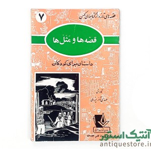 دوره کامل کتابهای قصه های تازه از کتابهای کهن ( 10جلد )