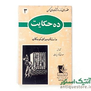 دوره کامل کتابهای قصه های تازه از کتابهای کهن ( 10جلد )