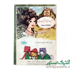 کتاب سفید برفی و آئینه جادوئی