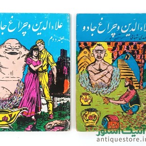 کتاب علاالدین و چراغ جادو ( 2 جلدی )