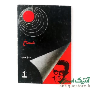 کتاب مسخ