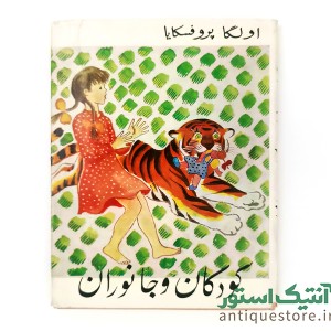 کتاب کودکان و جانوران