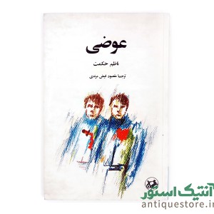 کتاب عوضی