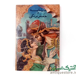 کتاب عباسه و جعفر برمکی