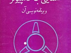 کتاب آشنایی با کامپیوتر و برنامه نویسی آن