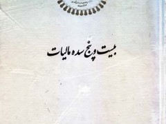 کتاب بیست و پنج سده مالیات