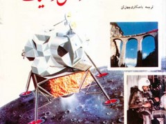 کتاب دایره المعارف دانش و تکنیک