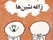 کتاب زاغه نشین ها