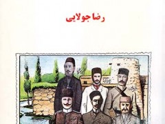 کتاب سوء قصد به ذات همایونی