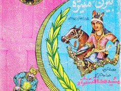 کتاب بیژن و منیژه