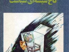 کتاب کاخ شیشه ای سیاست