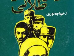 کتاب بازیگران عصر طلائی ؛ داور ، تیمورتاش ، آیرم ، طهماسبی ، دشتی