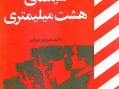 کتاب اصول و تکنیک سینمای هشت میلیمتری