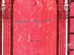 کتاب افسانه هایی از آنسوی رود دنی پیر