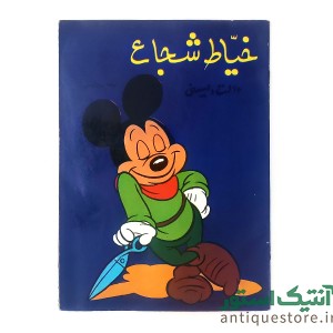 دوره کامل داستانهای کلکسیون ستاره والت دیسنی ( 12 جلدی )