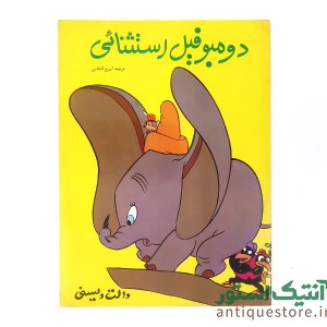 دوره کامل داستانهای کلکسیون ستاره والت دیسنی ( 12 جلدی )