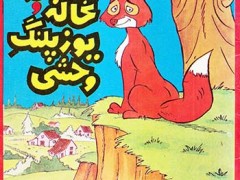 کتاب روباه نخاله و یوزپلنگ وحشی