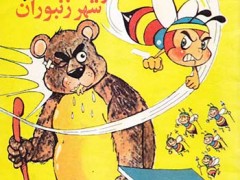 کتاب خرس شکمو و شهر زنبوران