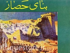 کتاب بنای حصار