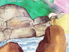 کتاب قصه آشنا