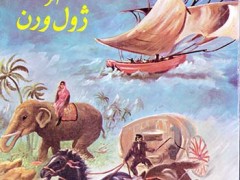 کتاب دور دنیا در هشتاد روز