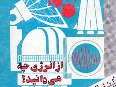کتاب از انرژی چه می دانید ؟