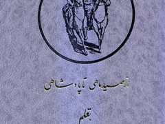 کتاب از صید ماهی تا پادشاهی