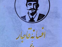 کتاب افسانه قاجار