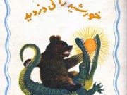 کتاب خورشید را کی دزدید