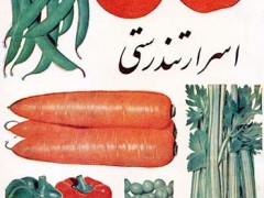 کتاب اسرار تندرستی